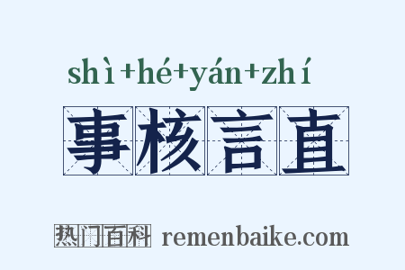 事核言直是什么意思的图片